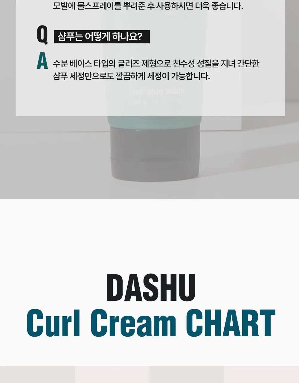 [변우석 Pick]다슈 데일리 웨트 컬크림 150ml 상세페이지 22